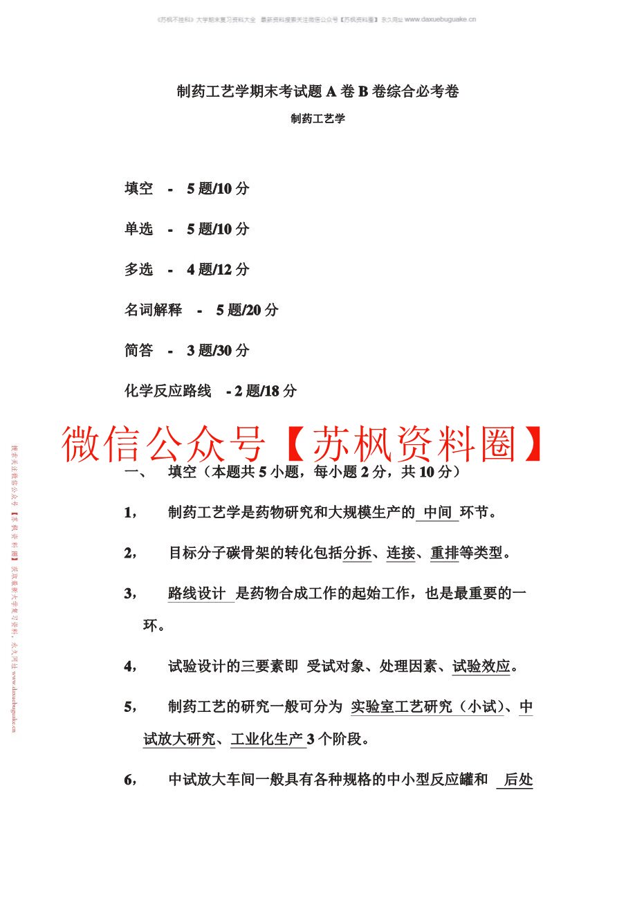 制药工艺学补充资料